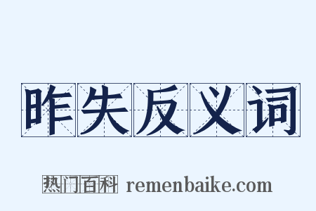 昨失反义词是什么意思的图片